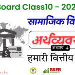 BSEB 10th Economics Exercise 4 Solution in Hindi